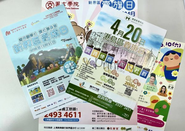 賣旗日籌款海報